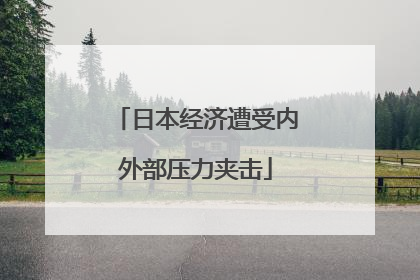 日本经济遭受内外部压力夹击