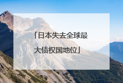 日本失去全球最大债权国地位