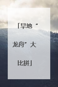 旱地“龙舟”大比拼