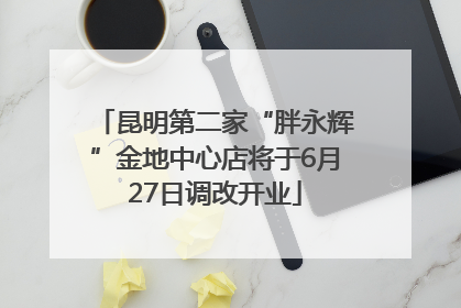 昆明第二家“胖永辉”金地中心店将于6月27日调改开业