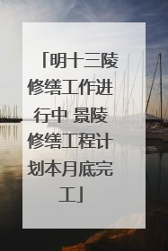明十三陵修缮工作进行中 景陵修缮工程计划本月底完工