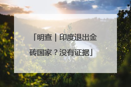 明查｜印度退出金砖国家？没有证据