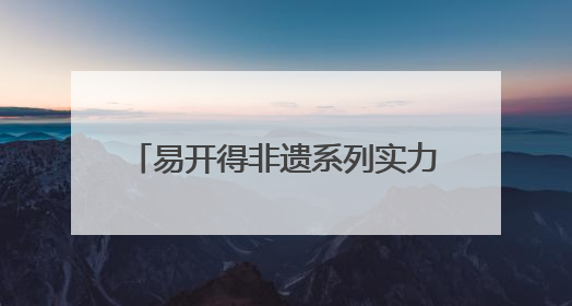 易开得非遗系列实力碾压 “滤芯刺客”，每年换芯只要99元