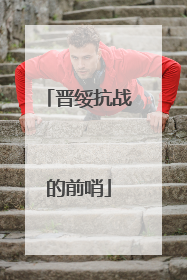 晋绥抗战的前哨