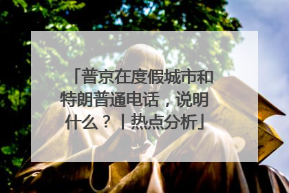 普京在度假城市和特朗普通电话，说明什么？丨热点分析
