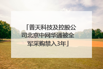 普天科技及控股公司北京中网华通被全军采购禁入3年