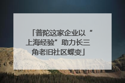 普陀这家企业以“上海经验”助力长三角老旧社区蝶变