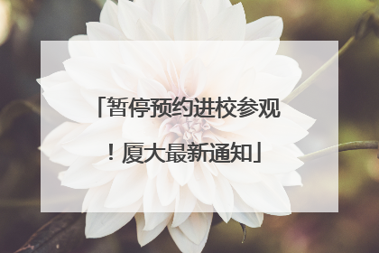 暂停预约进校参观！厦大最新通知