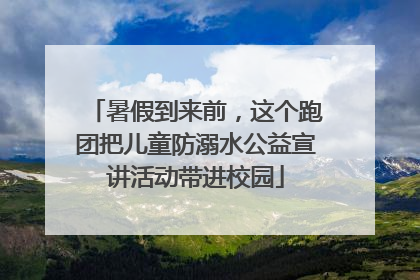 暑假到来前，这个跑团把儿童防溺水公益宣讲活动带进校园