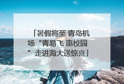 暑假将至 青岛机场“青易飞 惠校园”走进海大送惊喜