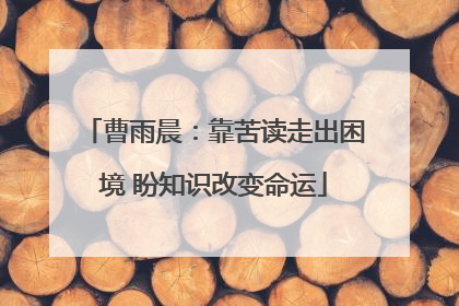 曹雨晨：靠苦读走出困境 盼知识改变命运