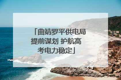 曲靖罗平供电局提前谋划 护航高考电力稳定