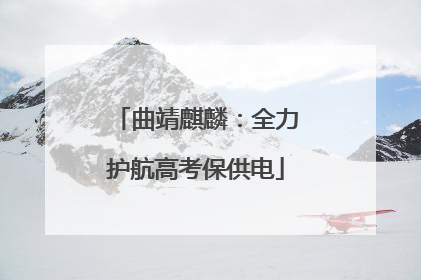 曲靖麒麟：全力护航高考保供电