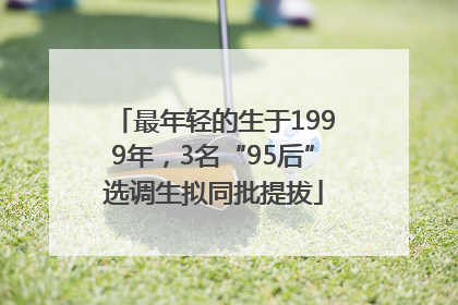 最年轻的生于1999年，3名“95后”选调生拟同批提拔