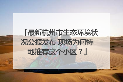 最新杭州市生态环境状况公报发布 现场为何特地推荐这个小区？
