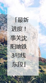 最新进度！事关沈阳地铁3号线东段
