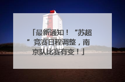 最新通知！“苏超”竞赛日程调整，南京队比赛有变！