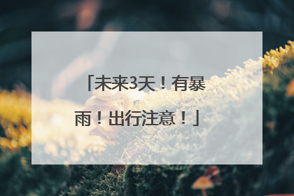 未来3天！有暴雨！出行注意！