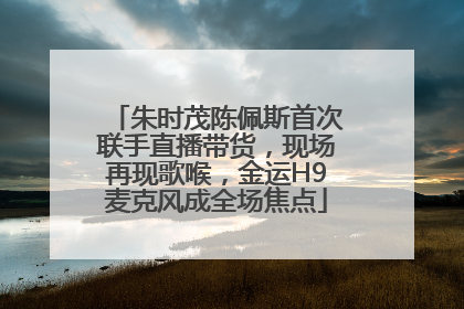 朱时茂陈佩斯首次联手直播带货，现场再现歌喉，金运H9麦克风成全场焦点