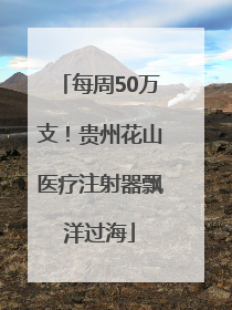 每周50万支！贵州花山医疗注射器飘洋过海