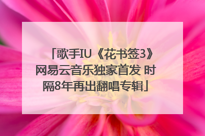 歌手IU《花书签3》网易云音乐独家首发 时隔8年再出翻唱专辑