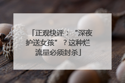 正观快评：“深夜护送女孩”？这种烂流量必须封杀