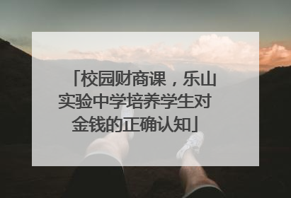 校园财商课，乐山实验中学培养学生对金钱的正确认知