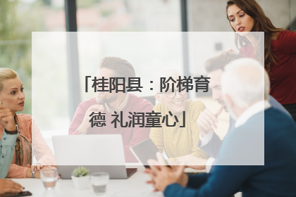 桂阳县：阶梯育德 礼润童心