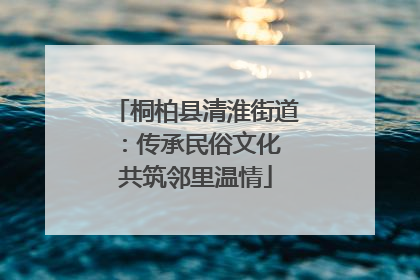 桐柏县清淮街道：传承民俗文化 共筑邻里温情