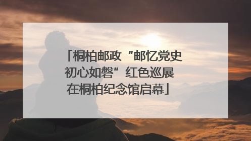 桐柏邮政“邮忆党史 初心如磐”红色巡展在桐柏纪念馆启幕