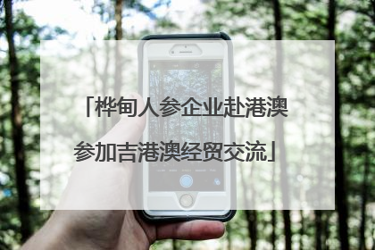桦甸人参企业赴港澳参加吉港澳经贸交流