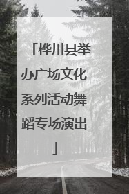 桦川县举办广场文化系列活动舞蹈专场演出