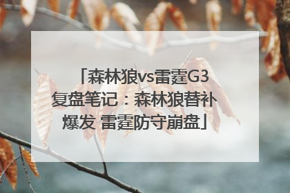 森林狼vs雷霆G3复盘笔记：森林狼替补爆发 雷霆防守崩盘