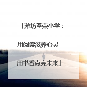 潍坊圣荣小学：用阅读滋养心灵 用书香点亮未来