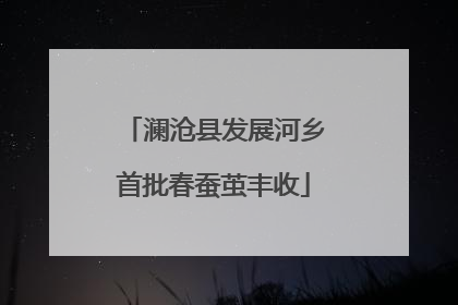 澜沧县发展河乡首批春蚕茧丰收