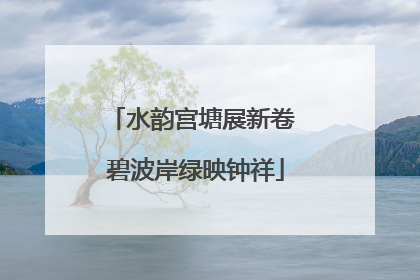 水韵宫塘展新卷 碧波岸绿映钟祥