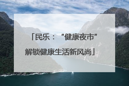 民乐：“健康夜市”解锁健康生活新风尚