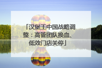 汉堡王中国战略调整：高管团队换血、低效门店关停
