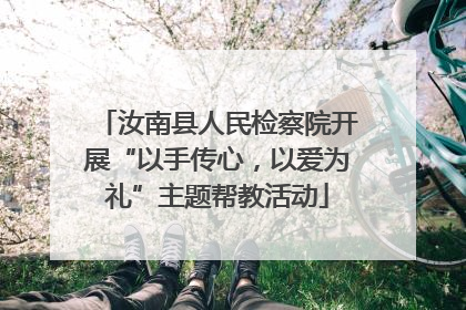 汝南县人民检察院开展“以手传心，以爱为礼”主题帮教活动