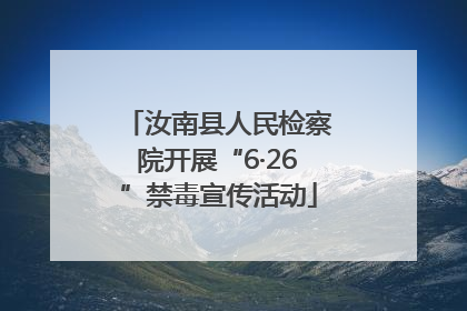 汝南县人民检察院开展“6·26”禁毒宣传活动