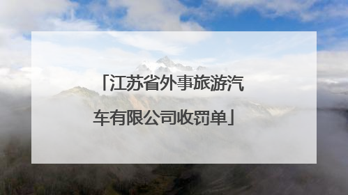 江苏省外事旅游汽车有限公司收罚单