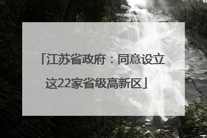 江苏省政府：同意设立这22家省级高新区