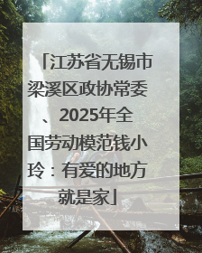 江苏省无锡市梁溪区政协常委、2025年全国劳动模范钱小玲：有爱的地方就是家