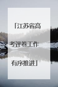 江苏省高考评卷工作有序推进