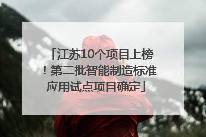 江苏10个项目上榜！第二批智能制造标准应用试点项目确定