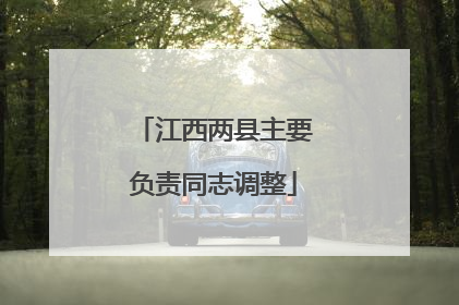 江西两县主要负责同志调整