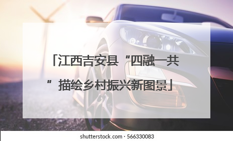 江西吉安县“四融一共”描绘乡村振兴新图景