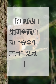 江阴港口集团全面启动“安全生产月”活动