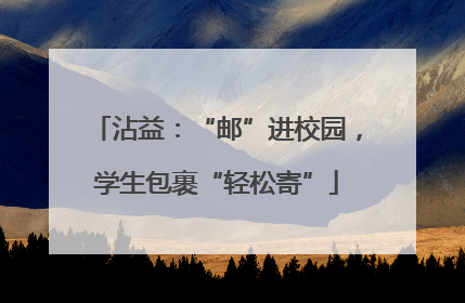 沾益：“邮”进校园，学生包裹“轻松寄”