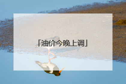油价今晚上调